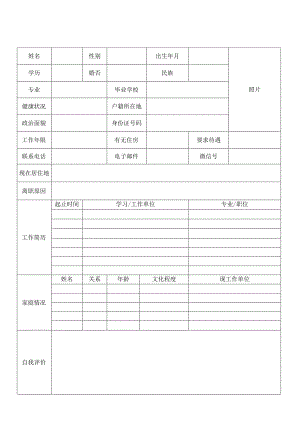 个人空白简历标准表(18).docx
