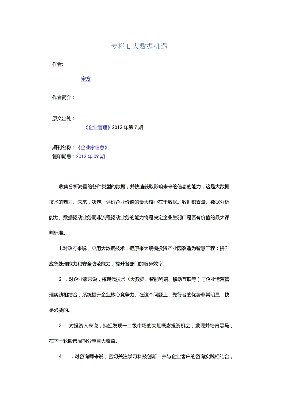 专栏1:大数据机遇.docx_第1页
