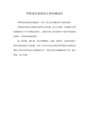 呼吸道传染病的主要传播途径.docx