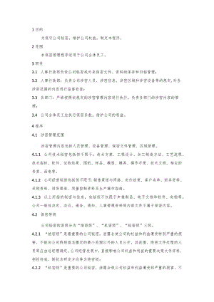 保密管理控制程序.docx