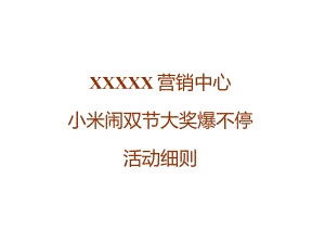 小米闹双节活动策划方案.docx
