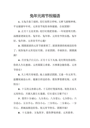 兔年元宵节祝福语.docx