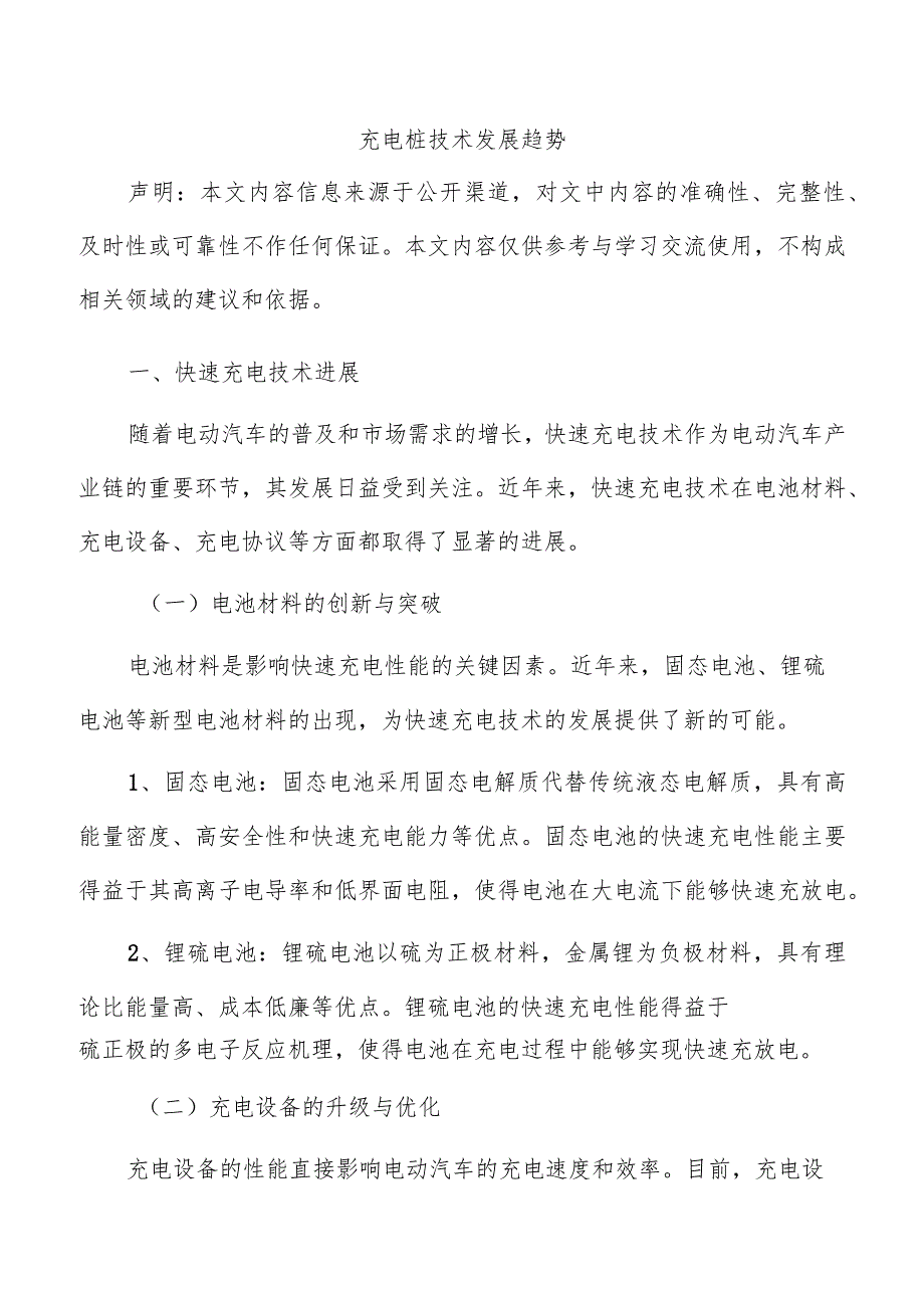充电桩技术发展趋势.docx_第1页