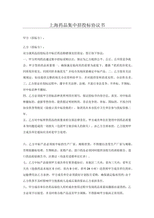 上海药品集中招投标协议书.docx