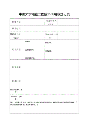 中南大学纵向项目用章登记表.docx