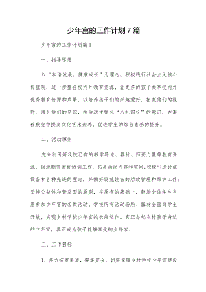 少年宫的工作计划7篇.docx