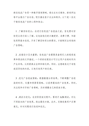 做信息流广告后的心得和体会.docx