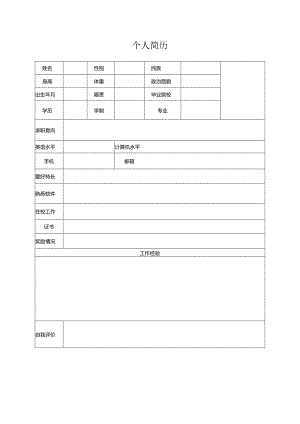 个人空白简历标准表(9).docx
