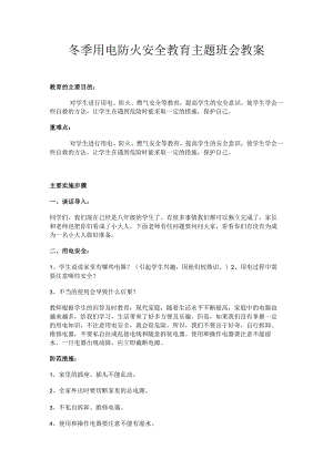 中学冬季用电防火安全教育主题班会教案.docx