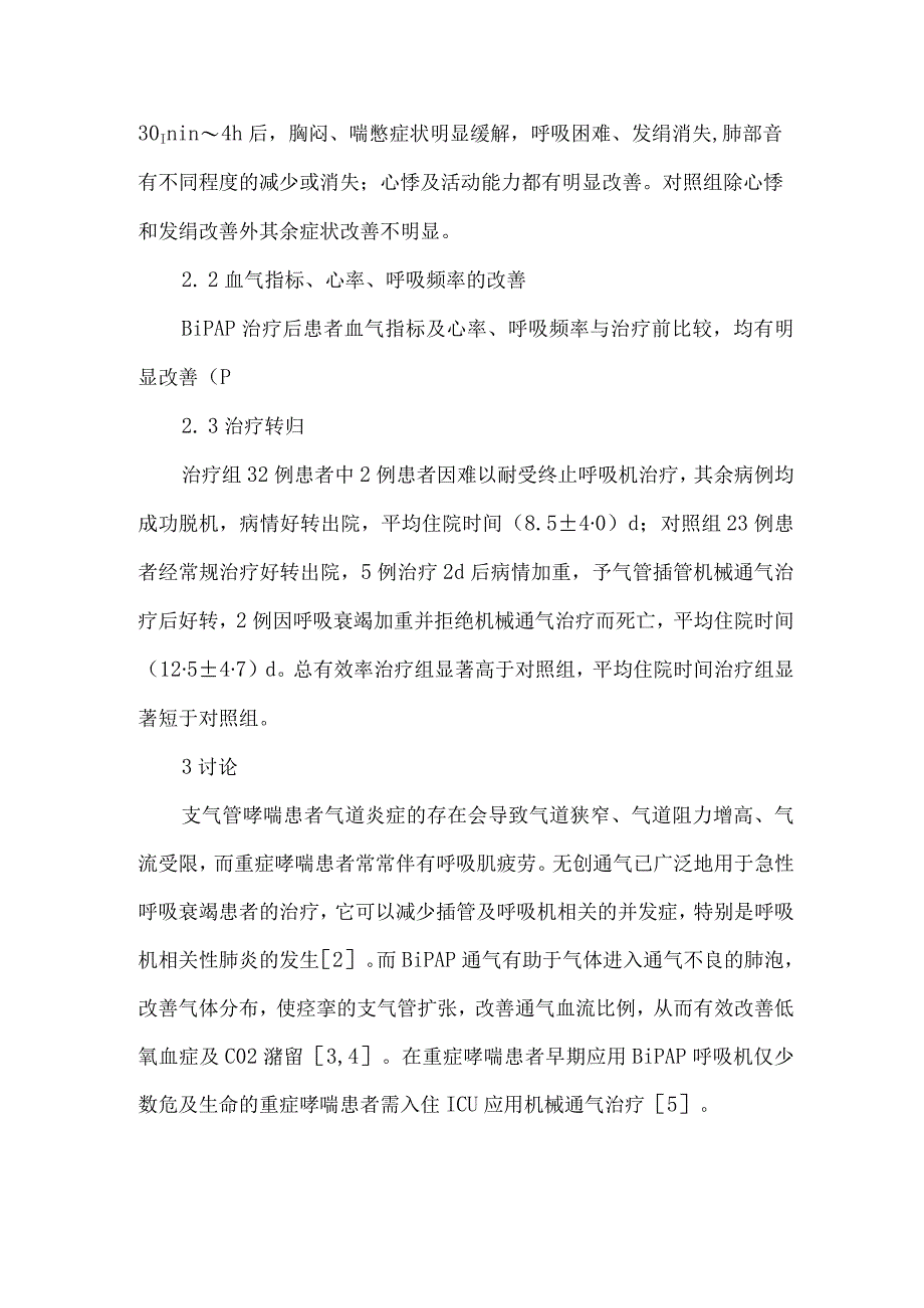 【精品论文】双水平气道正压通气治疗重症哮喘临床观察（整理版）.docx_第3页