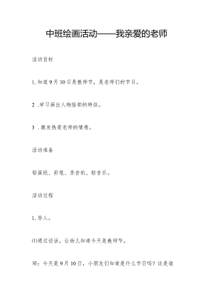 中班绘画活动——我亲爱的老师.docx