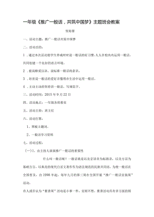 一年级《推广普通话-共筑中国梦》主题班会教案.docx