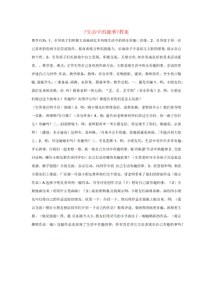 一年级美术下册生活中的趣事教案.docx