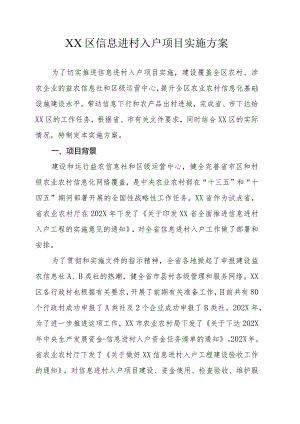 信息进村入户项目实施方案.docx