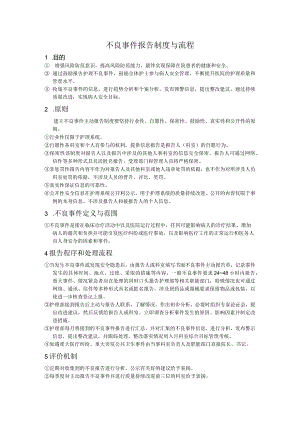 不良事件报告制度与流程.docx