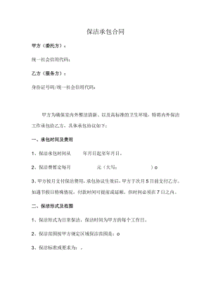 保洁承包合同(推荐范本).docx