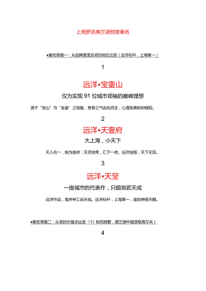 上海美兰湖别墅项目案名创作版2010.11.docx