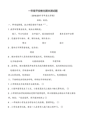 一年级安全试卷.docx