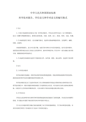 中华人民共和国国家标准.docx