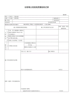 台背填土检验批质量验收记录.docx