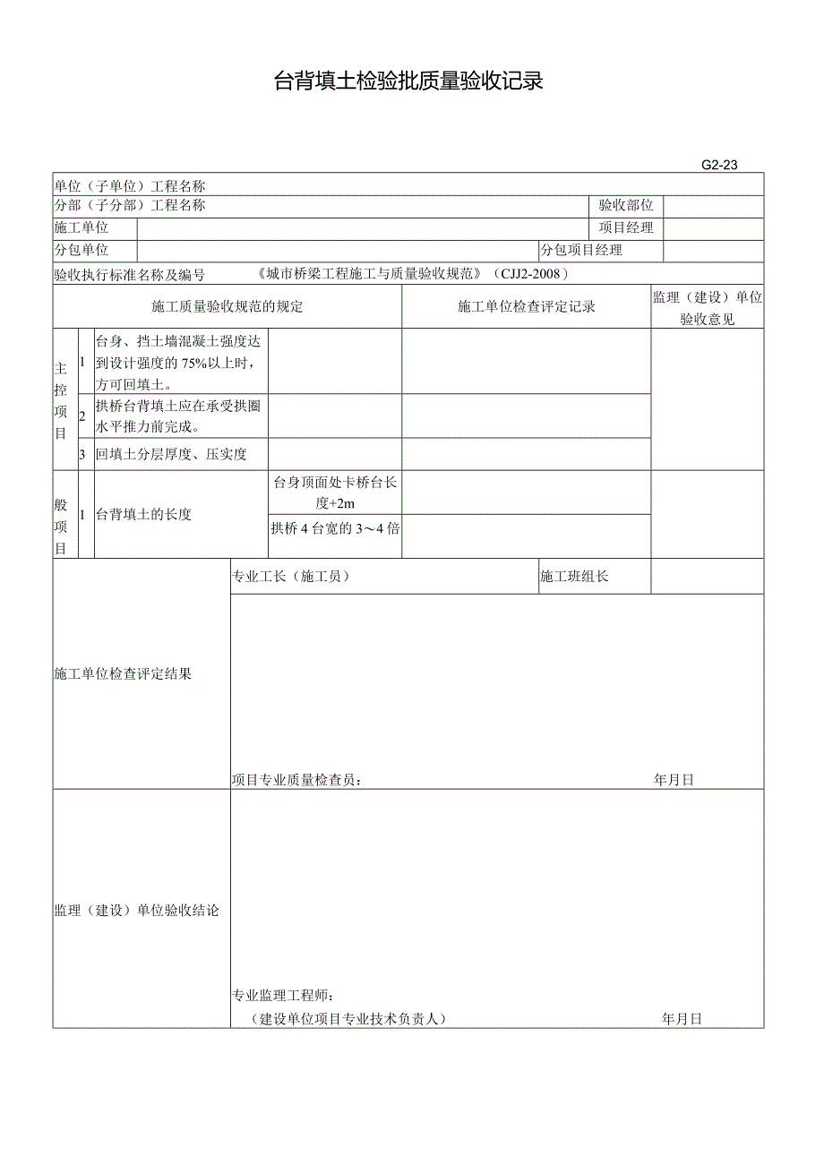 台背填土检验批质量验收记录.docx_第1页