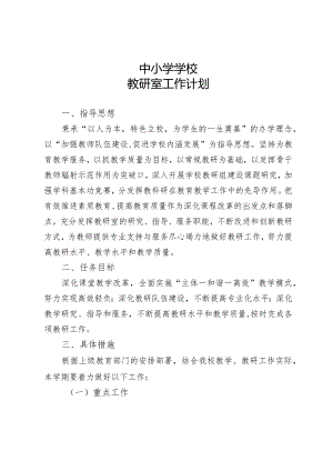 中小学学校教研室工作计划.docx