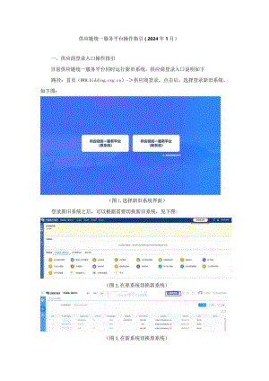 供应链统一服务平台登录及业务说明操作指引（2024年1月）.docx