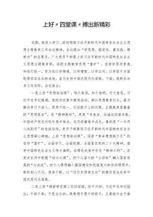 上好“四堂课”搏出新精彩.docx
