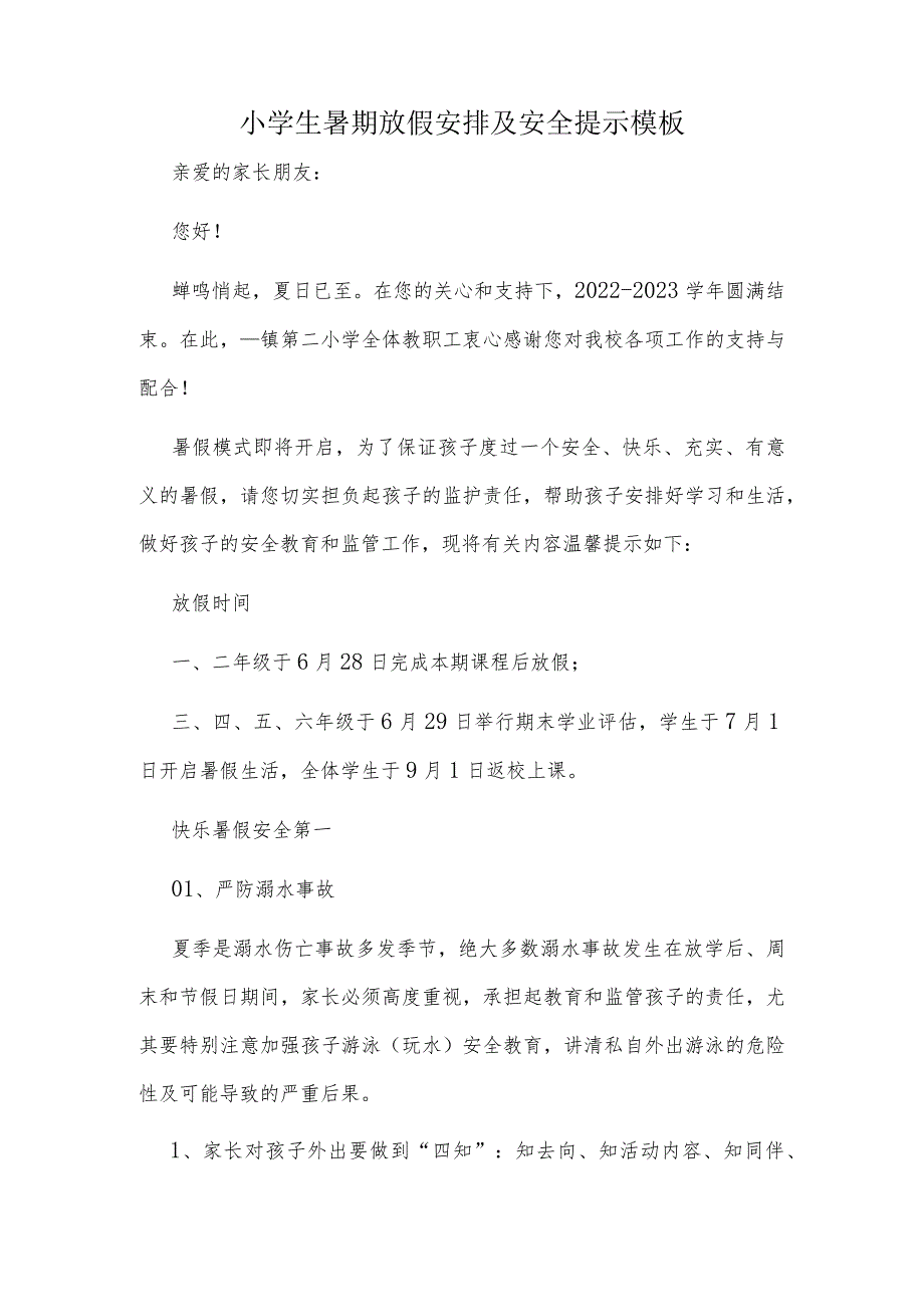 小学生暑期放假安排及安全提示模板.docx_第1页
