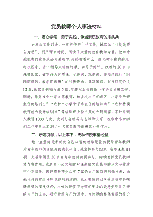 党员教师个人事迹材料.docx