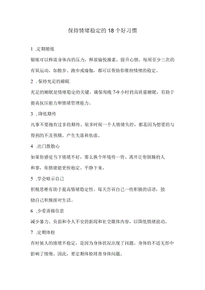 保持情绪稳定的18个好习惯.docx
