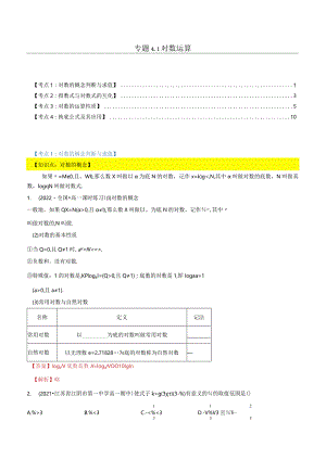 专题4.1对数运算（4类必考点）（北师大版2019必修第一册）（解析版）.docx
