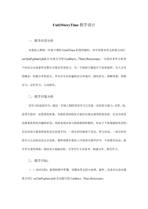 一年级下册Unit3Toys《Unit3StoryTime》李文静教学设计.docx