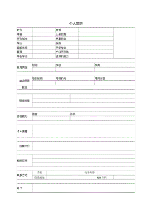 个人空白简历标准表(27).docx
