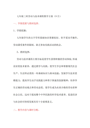 七年级三班劳动与技术课程教学方案（9月）.docx