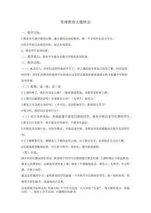 小学班会常规教育教案.docx