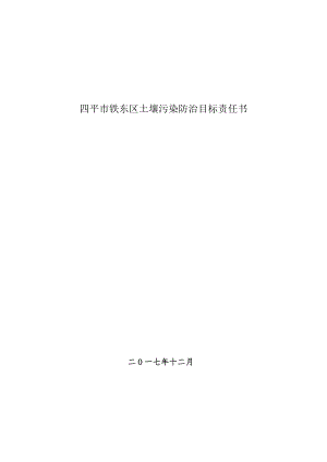 四平市铁东区土壤污染防治目标责任书.docx