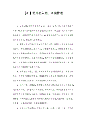 【新】幼儿园入园、离园管理.docx