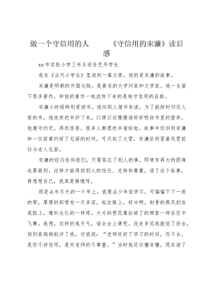 做一个守信用的人——《守信用的宋濂》读后感.docx