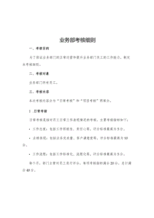 业务部考核细则.docx