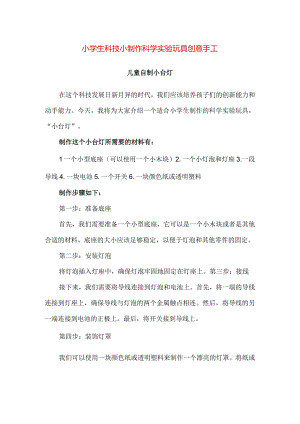 【精品】小学生科技小制作科学实验玩具创意手工-自制小台灯.docx