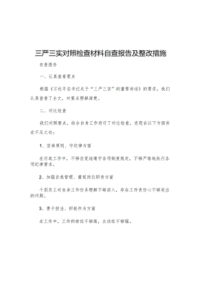 三严三实对照检查材料自查报告及整改措施.docx