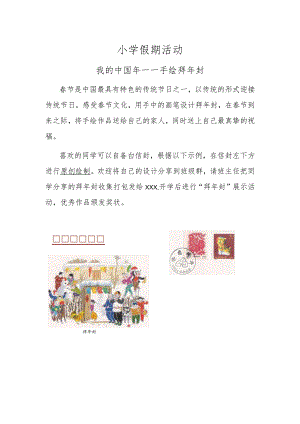 假期活动：小学假期活动#我的中国年-手绘拜年封.docx