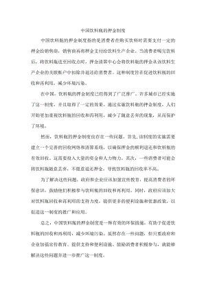 中国饮料瓶的押金制度.docx