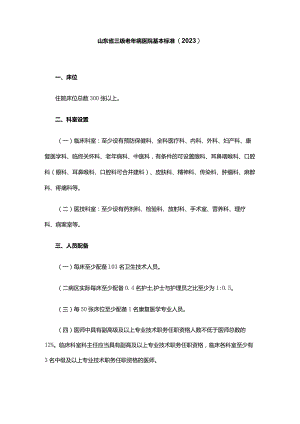 山东省三级老年病医院基本标准(2023).docx