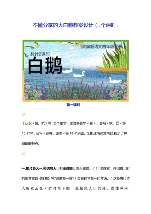 不懂分享的大白鹅教案.docx