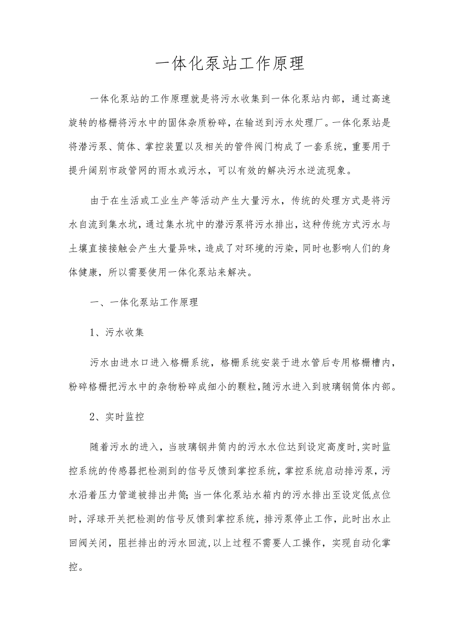 一体化泵站工作原理.docx_第1页