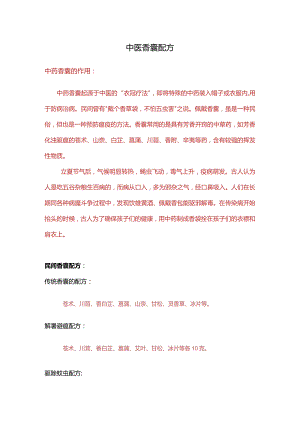 中医香囊配方.docx