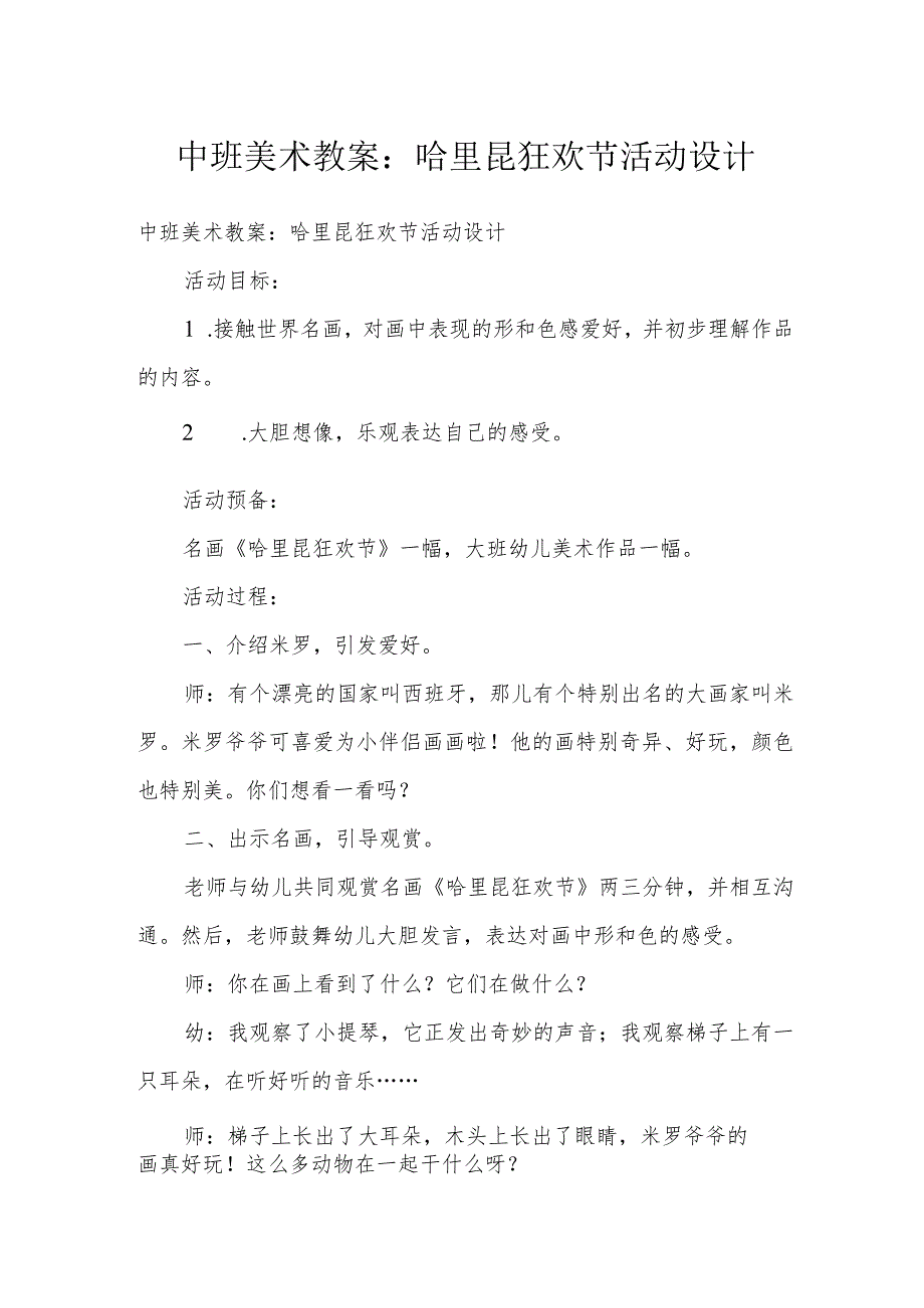 中班美术教案：哈里昆狂欢节活动设计.docx_第1页