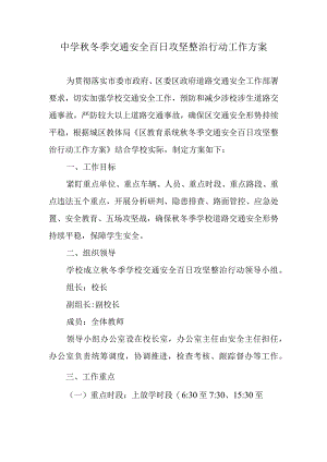 中学秋冬季交通安全百日攻坚整治行动工作方案.docx